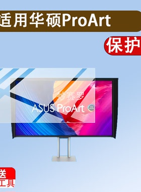 适用华硕ProArt Display OLED PA32UCDMR-K显示器贴膜32寸屏幕膜
