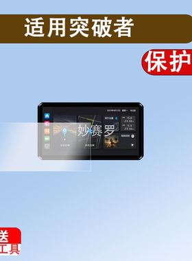 适用突破者M2ProMax导航仪贴膜M12pro/M2max钢化膜M3/M2保护膜