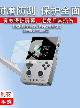 适用于吹米TRIMUI Brick Hammer Pro U掌机贴膜TRIMUI Brick Pro保护膜