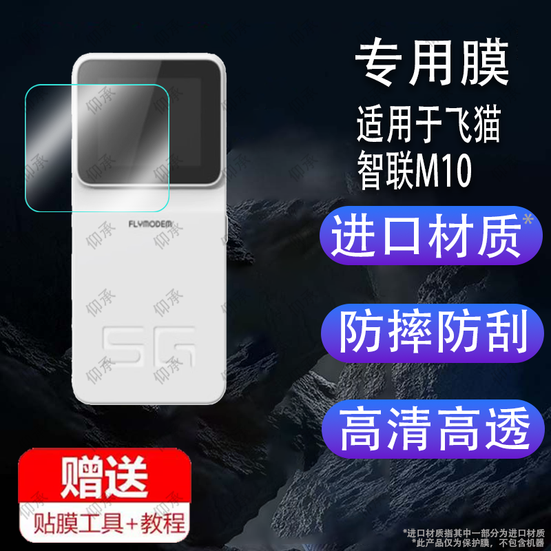 适用飞猫智联M10随身wifi贴膜5G随行路由器屏幕保护膜FM10/2.4寸随身wifi M10贴膜移动户外直播防刮非钢化膜
