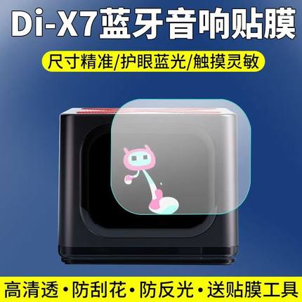 适用于Di-X7智能蓝牙音箱贴膜户外便携式音响屏幕保护膜非钢化高清软膜
