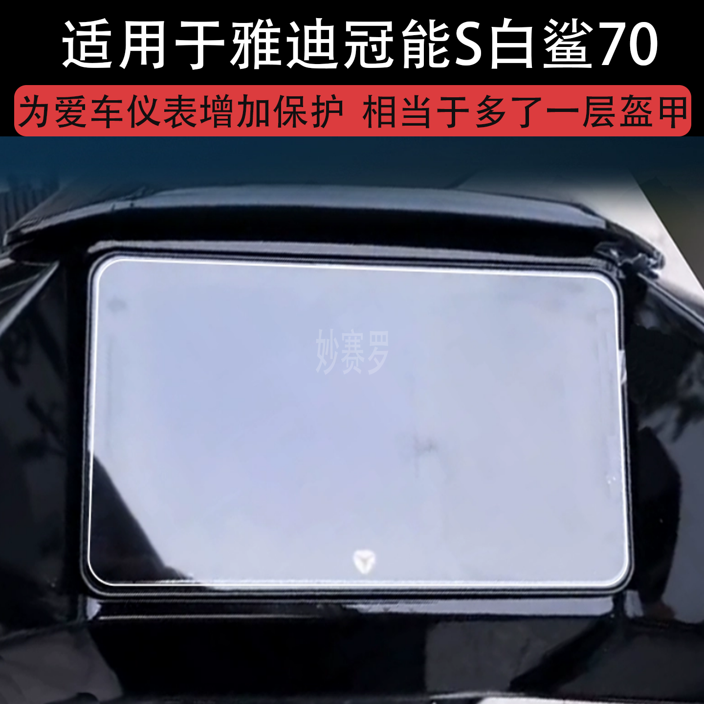适用于雅迪冠能S白鲨70电动车仪表膜液晶显示屏幕保护贴膜非钢化