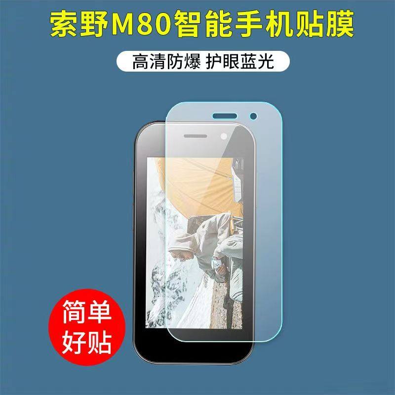 适用于索野M80手机贴膜迷你小屏学生手机屏幕保护膜非钢化高清防刮软膜,3C数码配件,手机贴膜,淘宝优惠券,粉丝福利购,淘宝优惠卷
