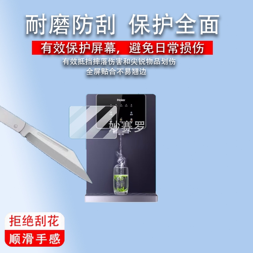 适用海尔净水器贴膜HRO12H69-SU1饮水机保护膜HCF75-2LXWZU1屏幕