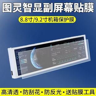 适用图灵智显9.2寸/8.8寸机箱副屏贴膜显示屏保护膜非钢化软膜