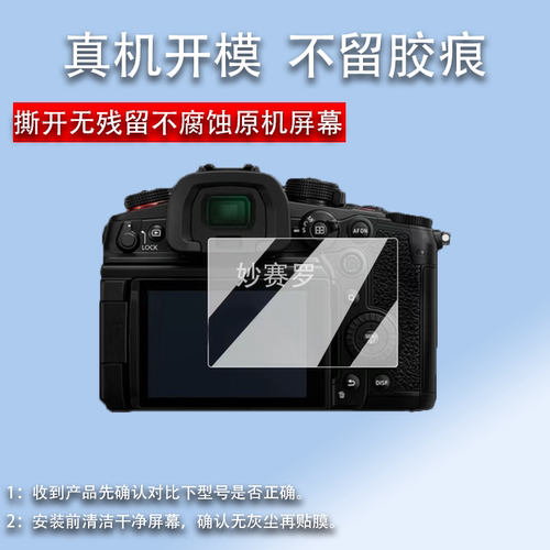 适用松下GH7相机钢化膜画幅微单LUMIX GH7贴膜GH6/GH5目镜保护膜