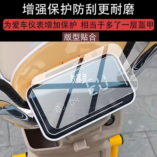 适用台铃超能6悦灵电动车仪表膜屏幕保护膜新款适用于悦灵时尚