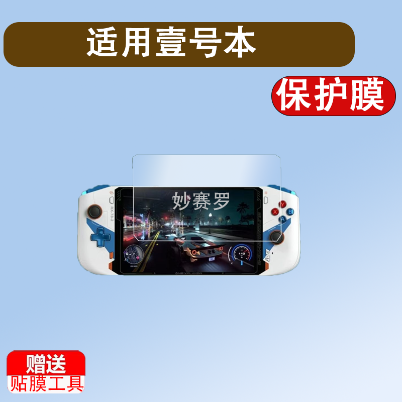 适用于壹号本OneXPlayer MINI掌机钢化膜MINIpro贴膜MINI高达联名限量版