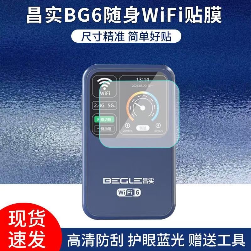 适用于昌实BG6随身WiFi贴膜便携式路由器屏幕保护膜非钢化高清防刮软膜图片