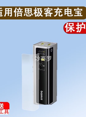 适用于倍思极客充电宝贴膜新款移动电源GP12保护膜145W快充屏幕膜100W