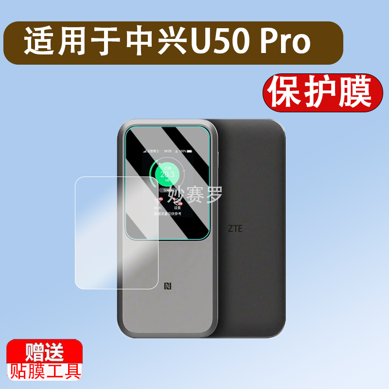 适用中兴U50 Pro钢化膜中兴U50Pro随身WIFI屏幕膜5G移动WiFi贴膜ZTE MU5120路由器户外直播宽带防爆保护膜套