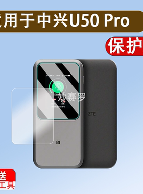 适用中兴U50 Pro钢化膜中兴U50Pro随身WIFI屏幕膜5G移动WiFi贴膜ZTE MU5120路由器户外直播宽带防爆保护膜套