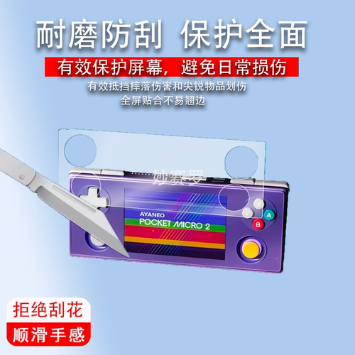 适用于AYANEO Pocket MICRO2掌机贴膜3.5英寸迷你掌机保护膜MICRO2代