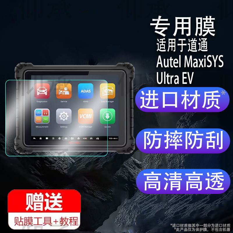适用道通Autel MaxiSYS Ultra EV检测仪贴膜非钢化膜防刮磨砂MaxiSYSUltra保护膜汽车柴油解码器诊断电脑屏幕