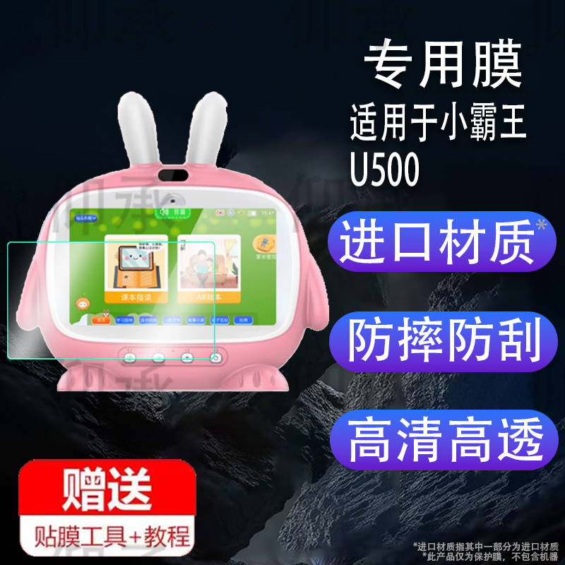 适用于小霸王U500贴膜非钢化膜防刮护眼Q100早教机屏幕膜婴幼儿童启蒙益智点读学习机保护膜智能护眼宝宝玩具
