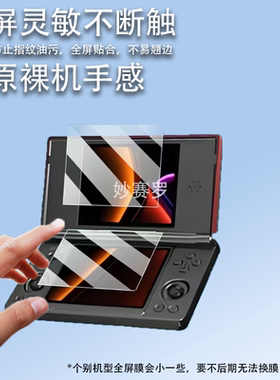 适用于安伯尼克RGDS双屏掌机贴膜4寸游戏机屏幕膜ANBERNIC RG DS