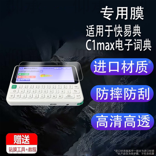适用于快易典C1max电子词典贴膜口袋学习机C1保护膜非钢化膜高清
