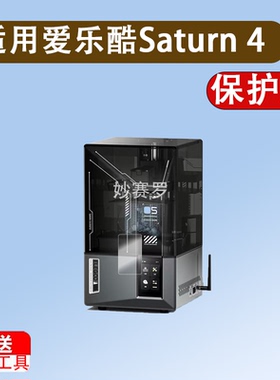 适用爱乐酷Saturn 4 Ultra贴膜CC2立体打印机保护膜Saturn3Ultra