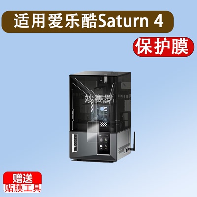 适用爱乐酷Saturn 4 Ultra贴膜CC2立体打印机保护膜Saturn3Ultra