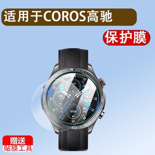 适用COROS高驰NOMAD手表钢化膜户外探索运动腕表W942屏幕贴膜1.3英寸圆形镜片全屏高清防爆玻璃保护膜防尘塞