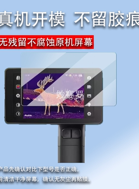适用华感星界AH210贴膜户外热成像AH210保护膜手持夜视仪ah210膜