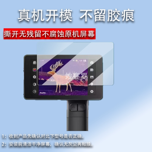 适用华感星界AH210贴膜户外热成像AH210保护膜手持夜视仪ah210膜