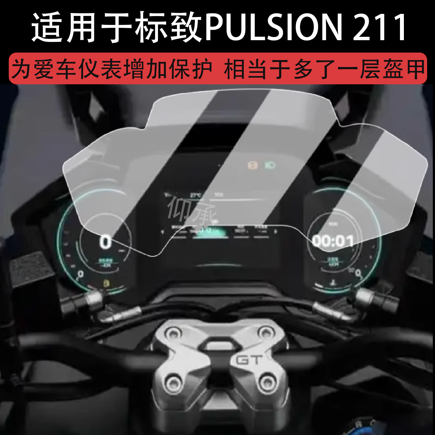 适用于标致PULSION 211仪表膜摩托车标志中绵羊211液晶仪表盘贴膜
