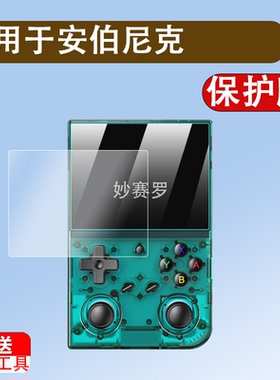 适用安伯尼克RG35XX Pro开源掌机钢化膜ANBERNIC周哥RG35XXPro便携psp游戏机屏幕贴膜高清防爆玻璃保护膜