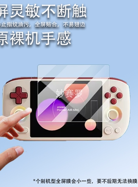 适用于AYANEO Pocket AIR Mini掌机贴膜5.5英寸屏幕膜AMOLED保护膜