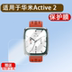 Square钢化膜1.75寸运动手表AMAZFIT 适用华米Active A2434屏幕贴膜腕表镜片全屏高清防爆玻璃保护膜收纳盒