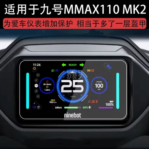 适用于九号MMAX110 MK2车仪表9号mmax110mk2显示屏保护贴膜非钢化