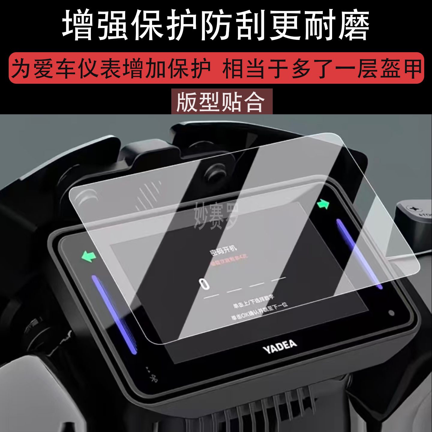 适雅迪冠能龙霆仪表膜电动车龙霆-M液晶仪表盘贴膜冠能龙庭屏幕膜 - 实物图