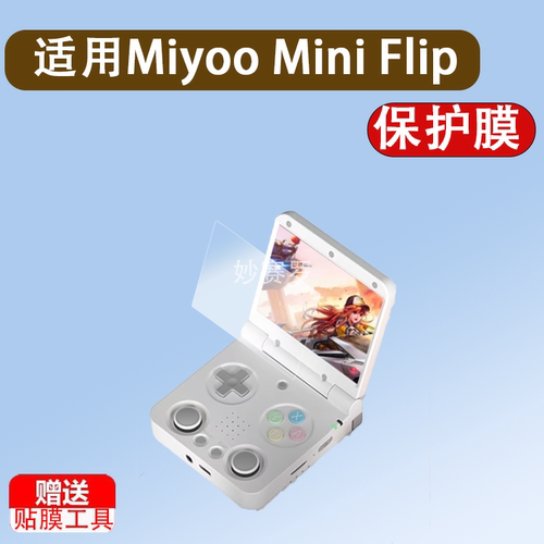 适用Miyoo Mini Flip掌机贴膜翻盖游戏机mini flip保护膜2.8寸膜