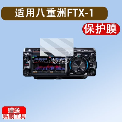 适用八重洲FTX-1贴膜便携式短波电台FT-710屏幕膜八重洲FTDX10