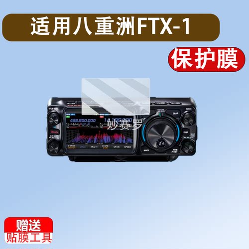 适用八重洲FTX-1贴膜便携式短波电台FT-710屏幕膜八重洲FTDX10