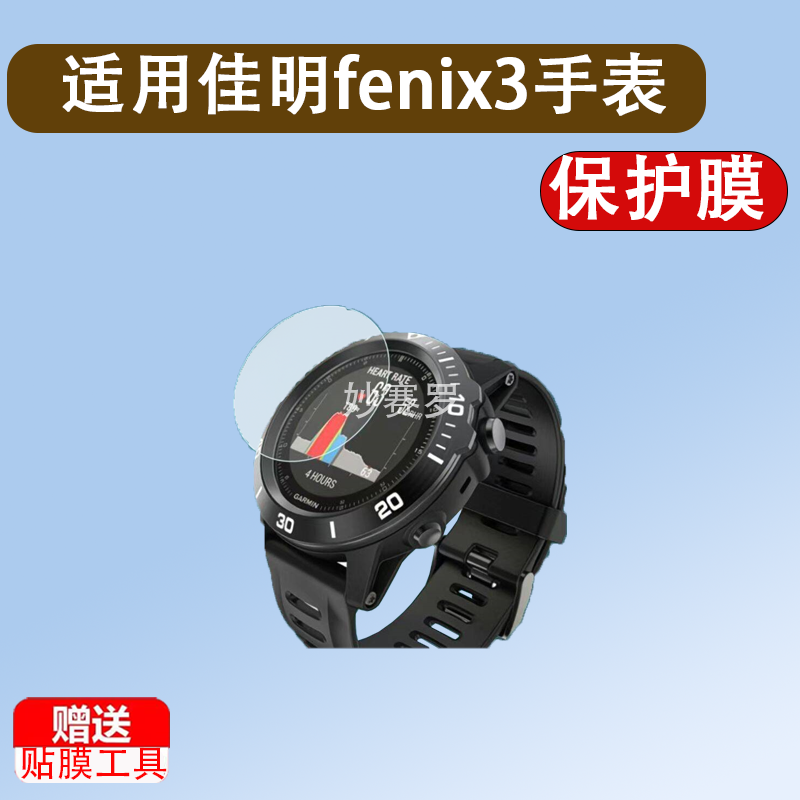 适用佳明fenix3手表膜fenix 3HR屏幕膜飞耐时3/3HR贴膜保护膜非钢化膜