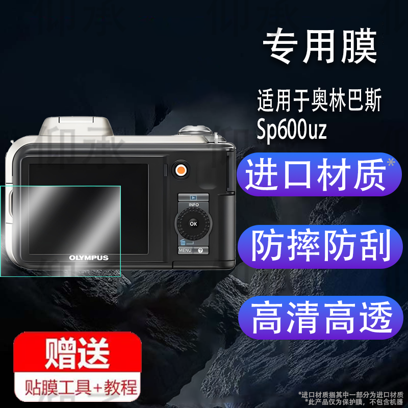 适用奥林巴斯Sp600uz相机sz31/epm2/gt620屏幕膜sz30/u1050/vg180保护膜fe200配件sz20/xz2贴膜防爆刮钢化膜