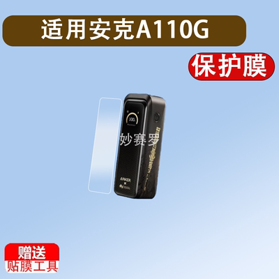 适用安克A110G充电宝贴膜Anker如意棒充电宝220W安克x黑神话悟空