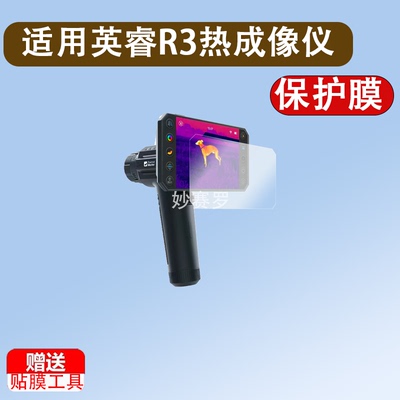适用英睿R3热成像仪贴膜艾睿R3热成像天眼艾睿DV200夜视仪保护膜