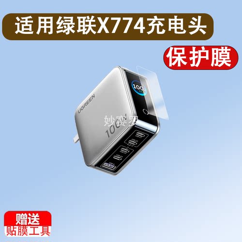 适用绿联X774充电头贴膜160W速显充氮化镓充电器头保护膜绿联x774