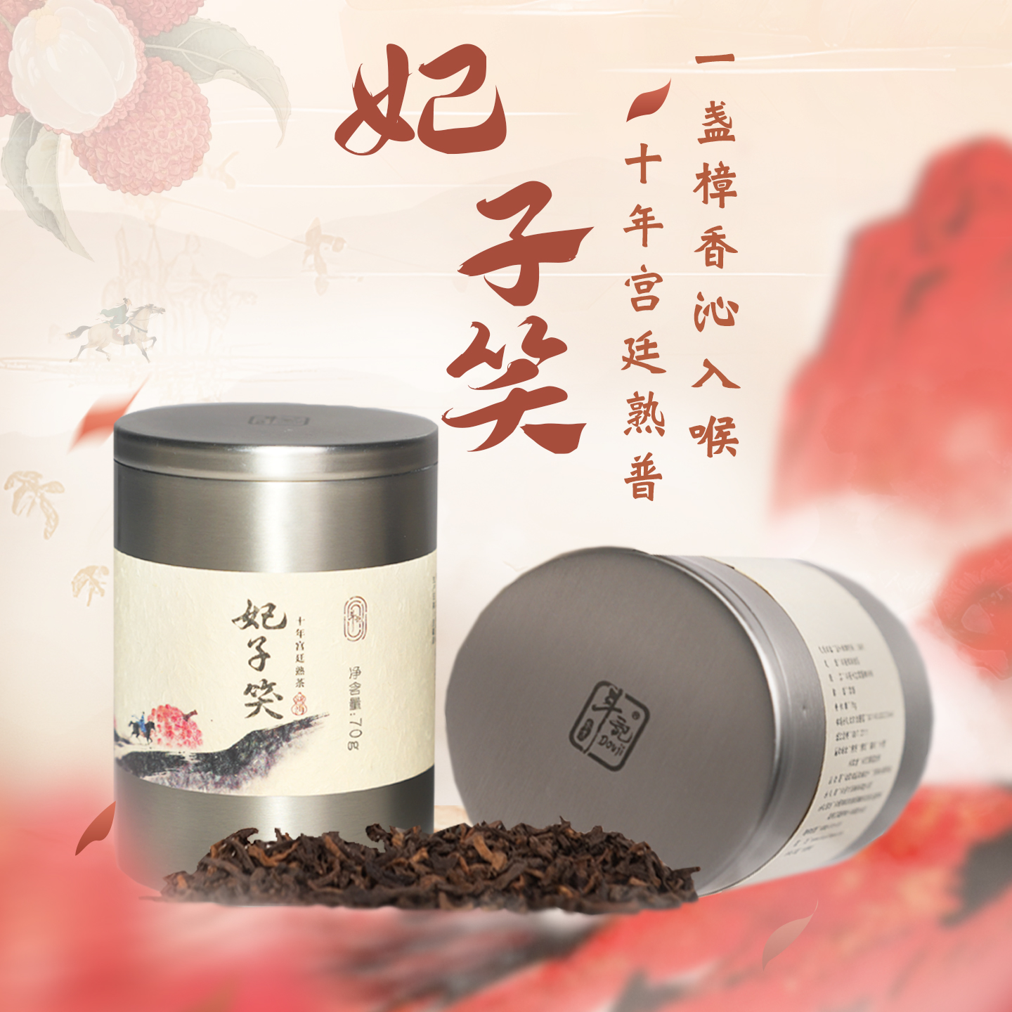 斗记2501妃子笑宫廷特级熟茶70克
