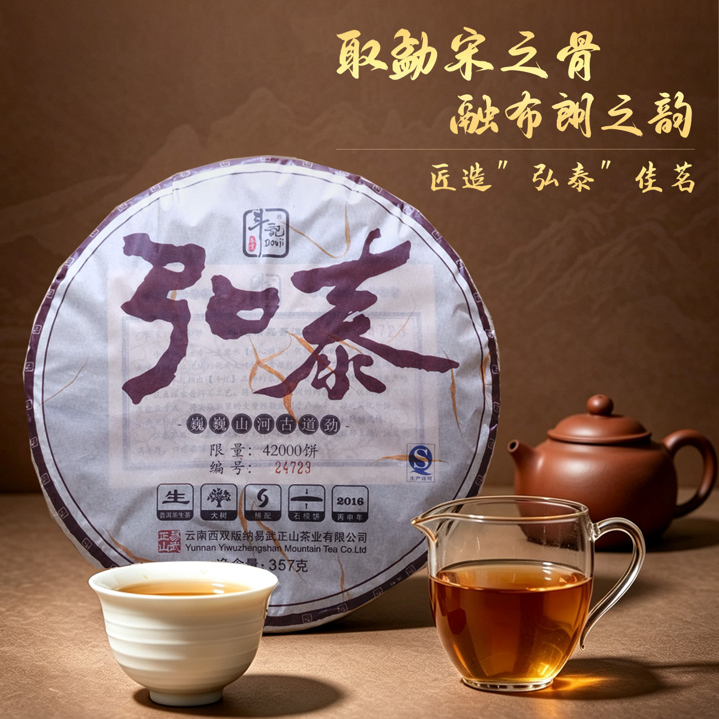 斗记茶叶2016年弘泰大树生普饼茶