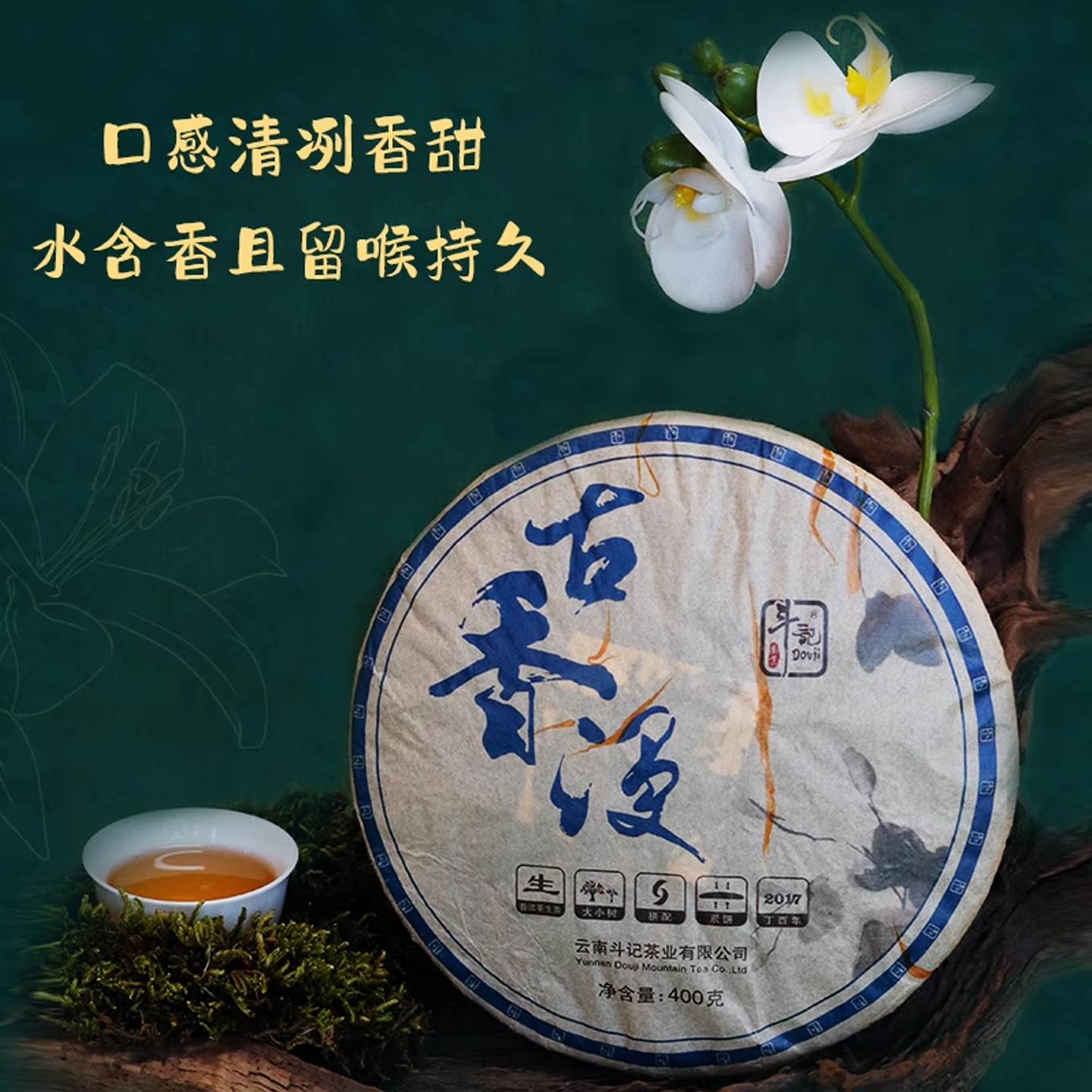 斗记茶业云南普洱茶高香型生茶1701古香漫斗400g饼春茶生普陈香