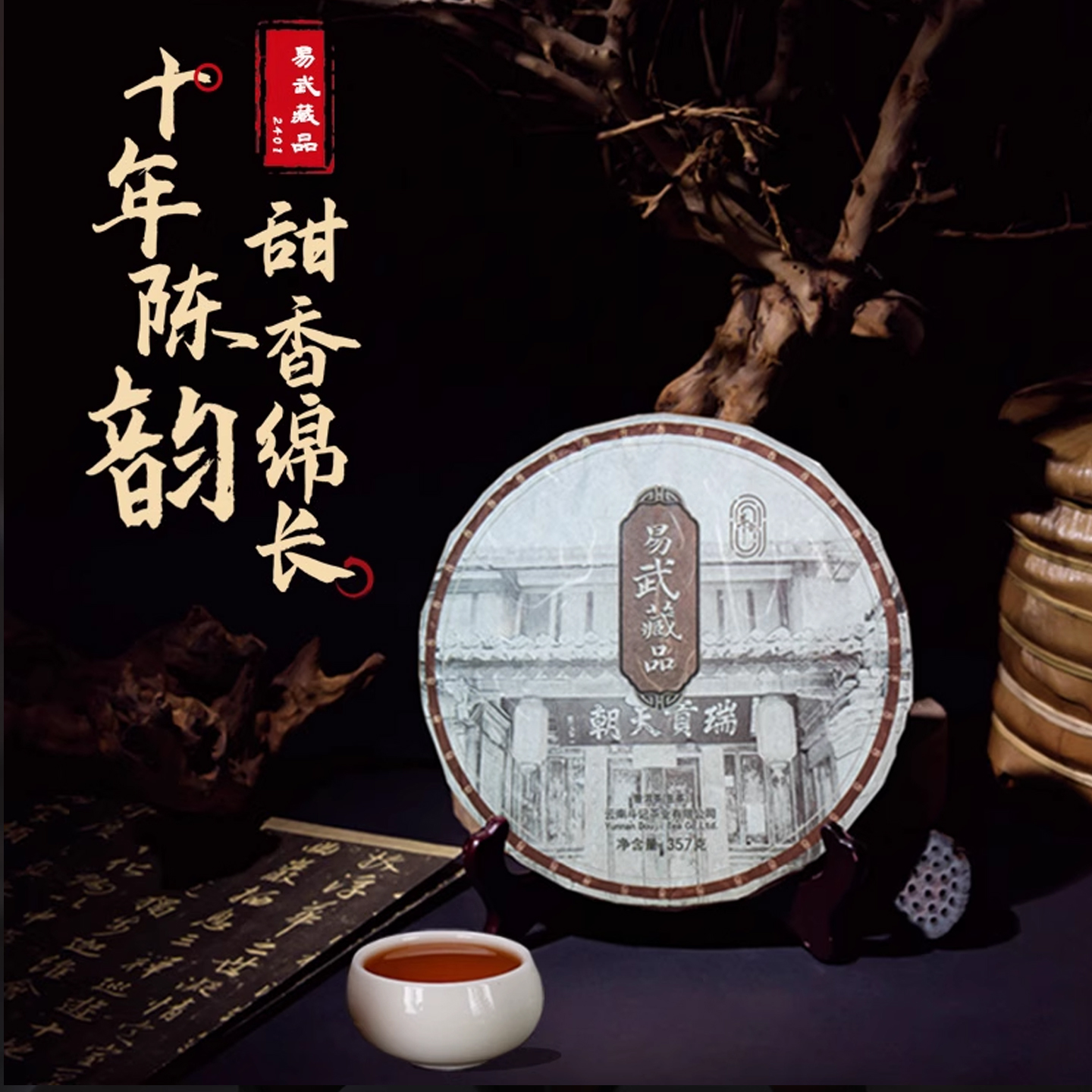 斗记普洱茶易武藏品茶饼357克
