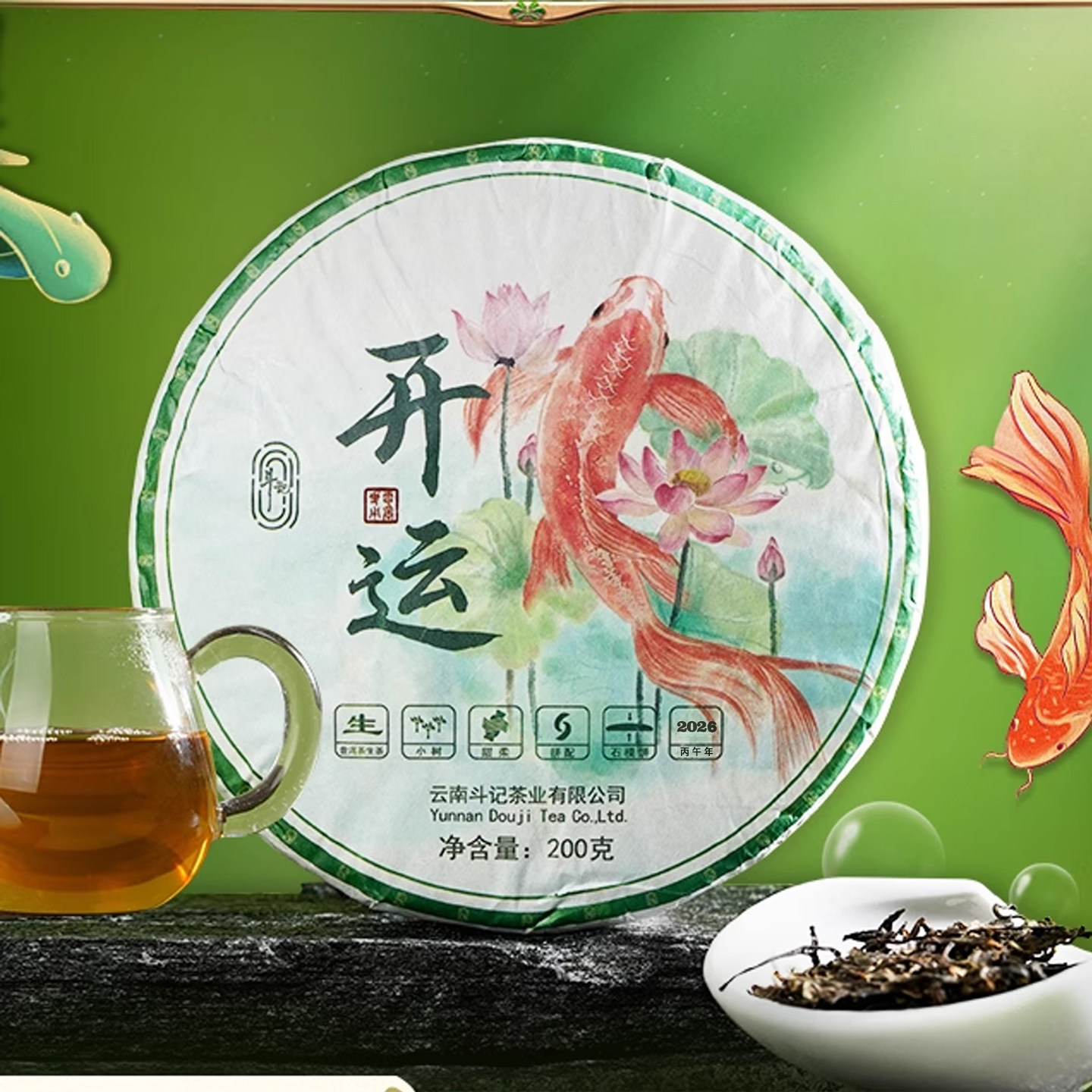 斗记普洱茶生茶2026开运云南普洱甜生普送礼茶饼200克 常备茶送礼
