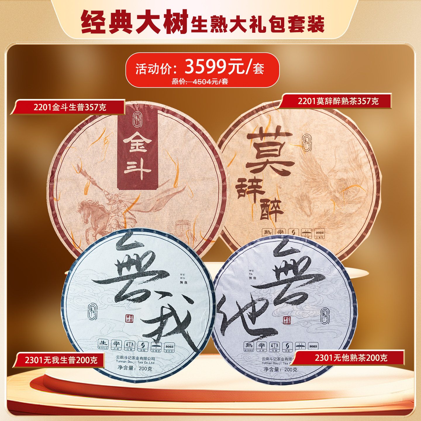 【经典大树生熟套装】斗记茶叶云南普洱 金斗+莫辞醉+无我+无他