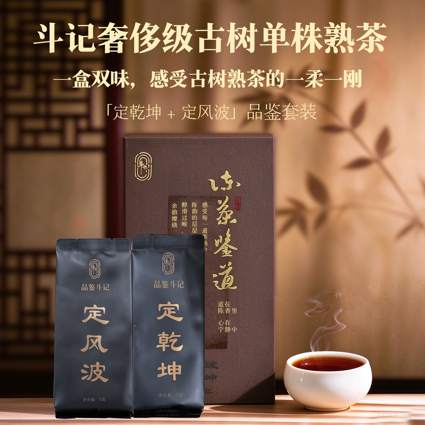斗记定风波定乾坤品鉴组合套装
