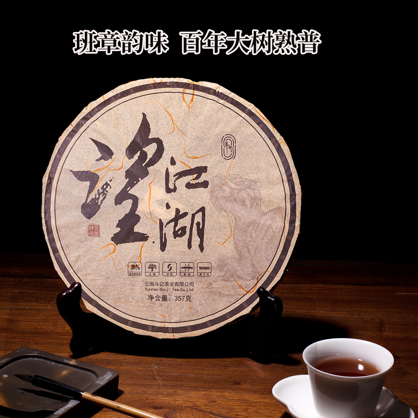 斗记云南普洱2020年江湖357g