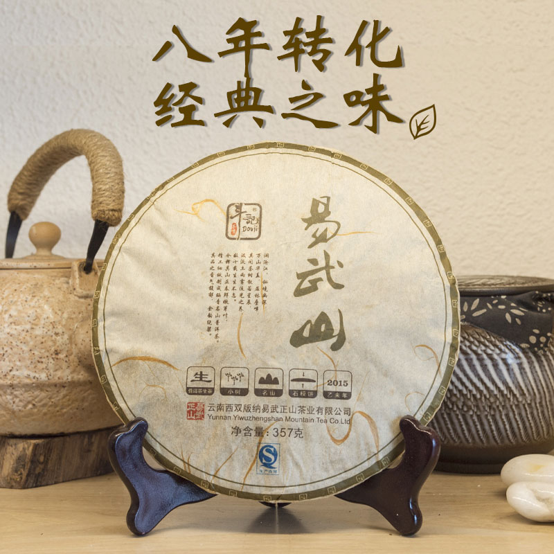 斗记茶业2015年易武山生普饼茶
