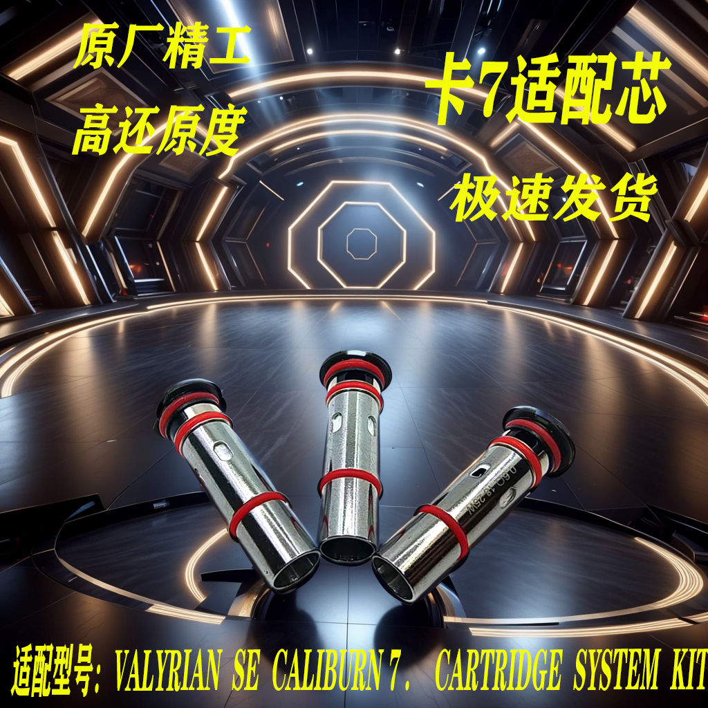 升级款通用valyrian SE卡7雾化芯瓦雷利亚 成品芯配件